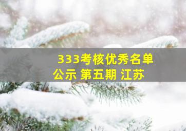 333考核优秀名单公示 第五期 江苏